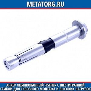 Анкер оцинкованный Fischer с шестигранной гайкой для сквозного монтажа и высоких нагрузок FH II 10х110 мм 50