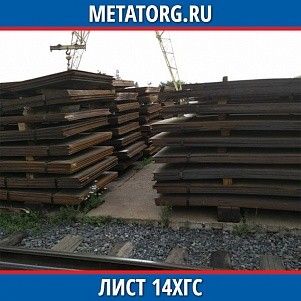 Лист 0,4 мм 14ХГС ГОСТ 19281-2014 ГОСТ 19903-2015