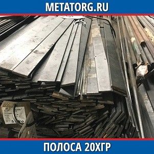 Полоса 10 мм 20ХГР ГОСТ 4543-2016 ГОСТ 103-2006
