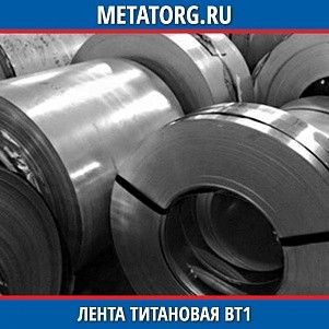 Лента титановая ВТ1-0 0,1х100 мм ГОСТ 22178-76