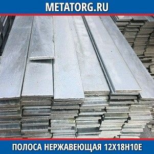 Полоса нержавеющая 10х100 мм 12Х18Н10Е ГОСТ 103-76 ГОСТ 5632-2014