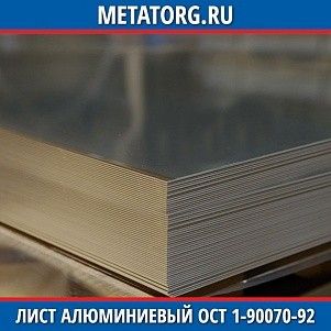 Лист алюминиевый 0,25х1500х3000 мм А0 ОСТ 1-90070-92