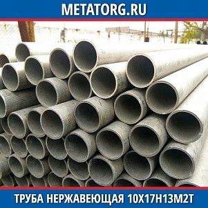 Труба нержавеющая 10х0,2 мм 10Х17Н13М2Т ГОСТ 9941-81