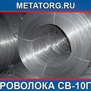 Проволока стальная сварочная 6 мм Св-10ГА