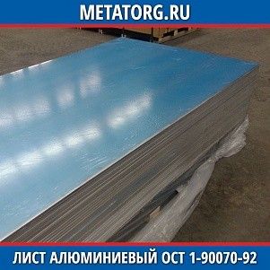 Лист алюминиевый 0,25х1500х3000 мм 1915 ОСТ 1-90070-92