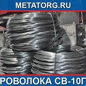 Проволока стальная сварочная 3 мм Св-10ГА