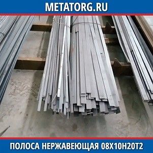 Полоса нержавеющая 10х100 мм 08Х10Н20Т2 ГОСТ 103-76 ГОСТ 5632-2014