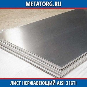 Лист нержавеющий AISI 316Ti 1,5х500х1000 мм ГОСТ 19903-74 ГОСТ 5632-2014