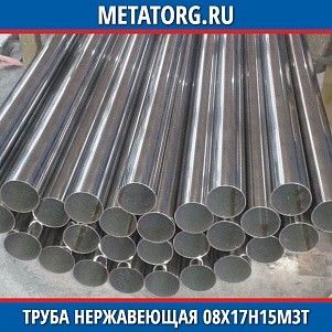 Труба нержавеющая 10х0,2 мм 08Х17Н15М3Т ГОСТ 9941-81