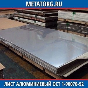 Лист алюминиевый 0,25х1500х3000 мм А6 ОСТ 1-90070-92