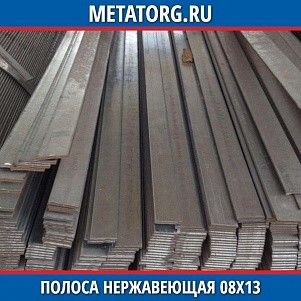 Нержавеющая полоса 10х100 мм 08Х13 ГОСТ 103-76 ГОСТ 5632-2014