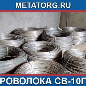Проволока стальная сварочная 0,8 мм Св-10ГА