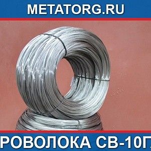 Проволока стальная сварочная 10 мм Св-10ГА