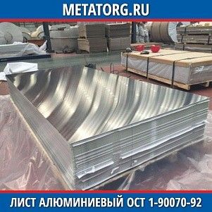 Лист алюминиевый 0,25х1500х3000 мм А5 ОСТ 1-90070-92