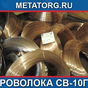 Проволока стальная сварочная 1,4 мм Св-10ГА